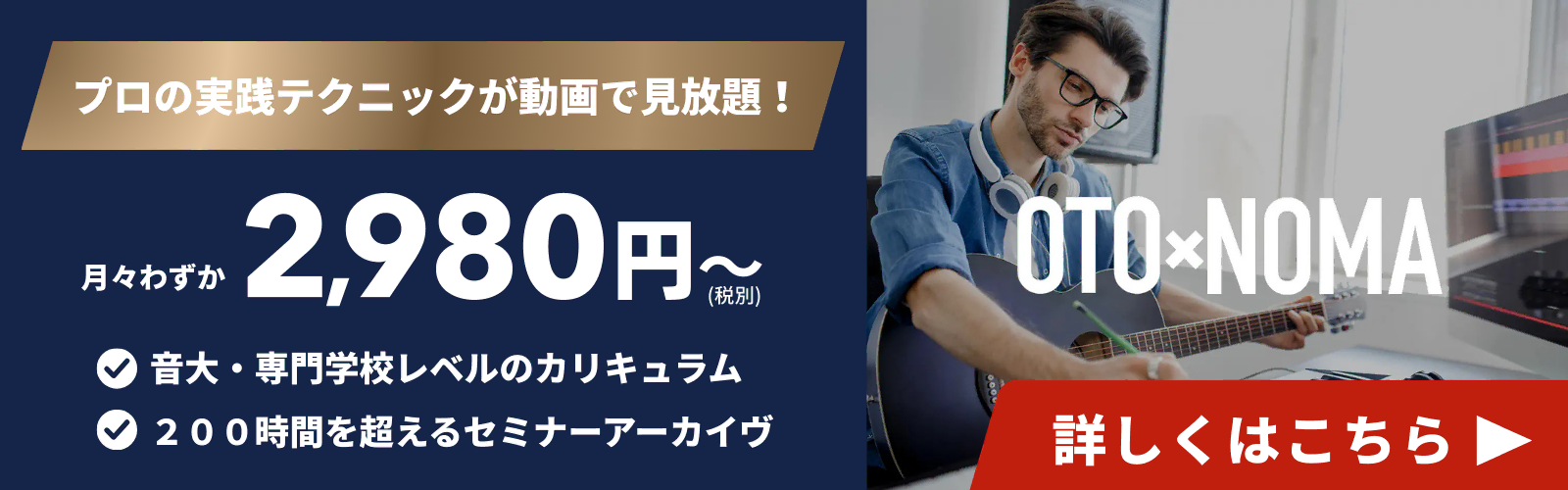 月々2,980円で音大レベルのセミナーが受け放題!OTO×NOMA LPバナー