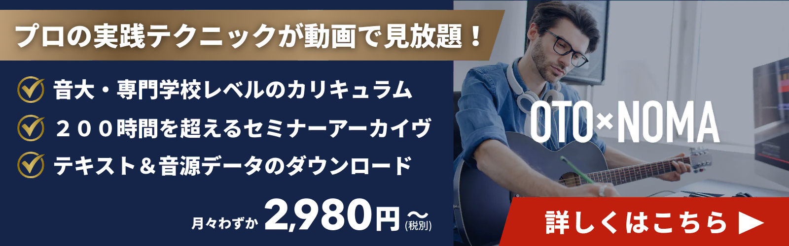 月々2,980円で音大レベルのセミナーが受け放題！OTO×NOMA LPバナー