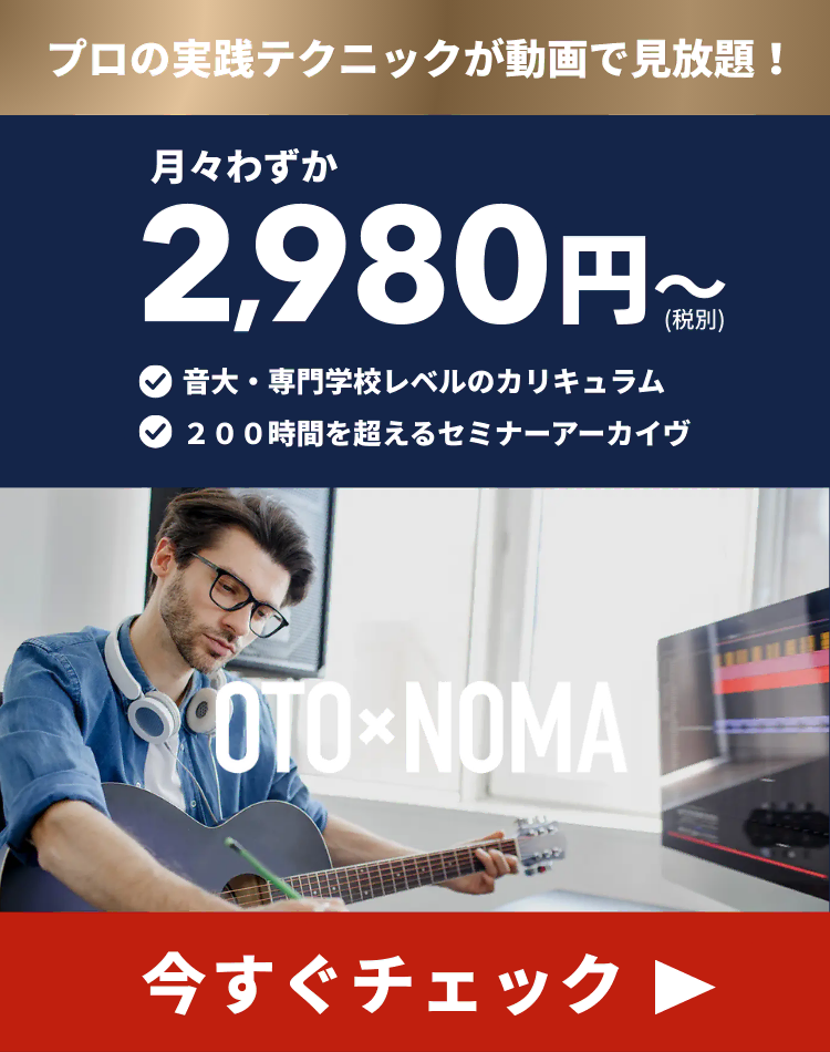 月々2,980円で音大レベルのセミナーが受け放題!OTO×NOMA モバイル版バナー