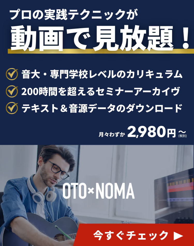 月々2,980円で音大レベルのセミナーが受け放題！OTO×NOMA モバイル版バナー
