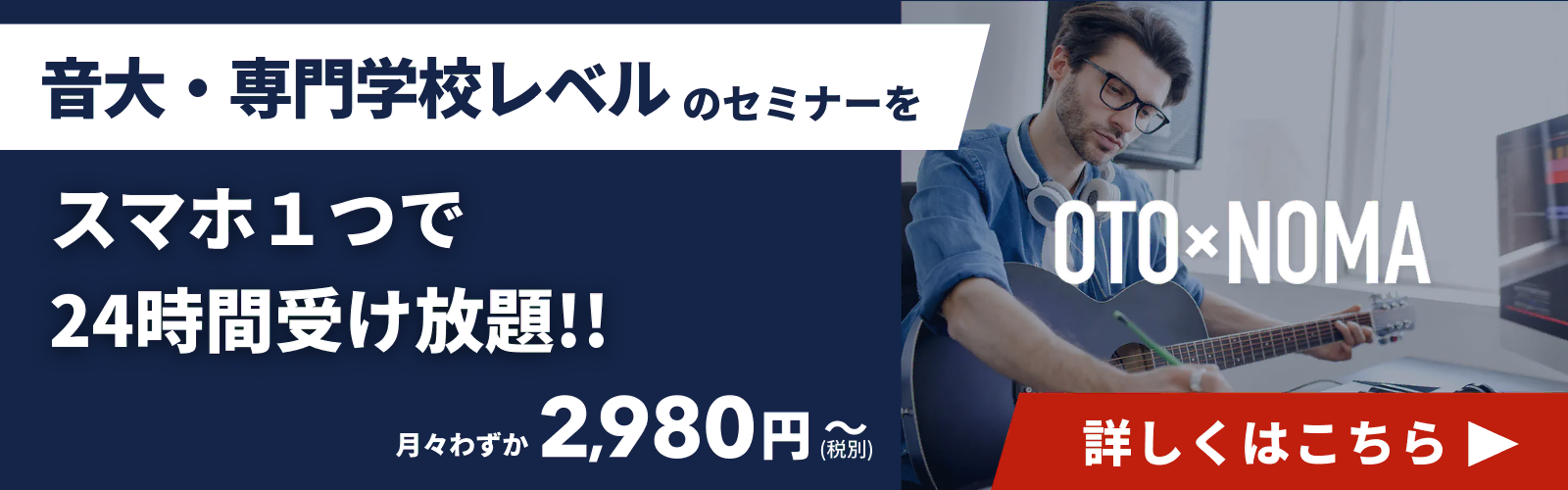 月々2,980円で音大レベルのセミナーが受け放題|OTO×NOMA LPバナー(デスクトップ)