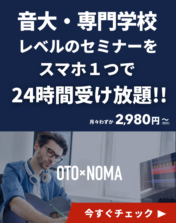 月々2,980円で音大レベルのセミナーが受け放題|OTO×NOMA LPバナー(モバイル)
